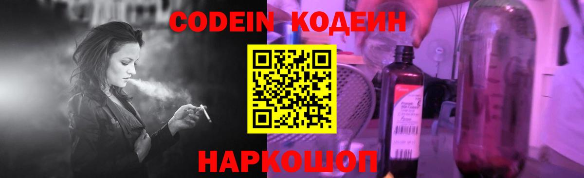 Codein напиток Lean (лин) Волжский